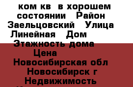1ком.кв. в хорошем состоянии › Район ­ Заельцовский › Улица ­ Линейная › Дом ­ 33/2 › Этажность дома ­ 9 › Цена ­ 12 000 - Новосибирская обл., Новосибирск г. Недвижимость » Квартиры аренда   